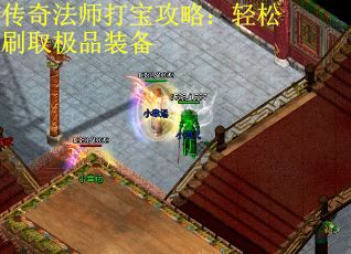 传奇法师打宝攻略：轻松刷取极品装备
