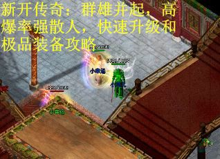 新开传奇：群雄并起，高爆率强散人，快速升级和极品装备攻略