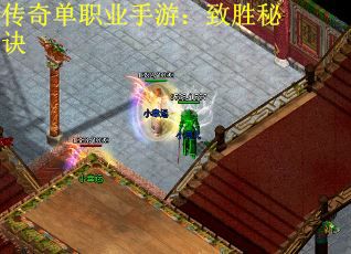 传奇单职业手游：致胜秘诀