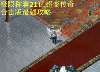 极限称霸21亿超变传奇合击版最强攻略