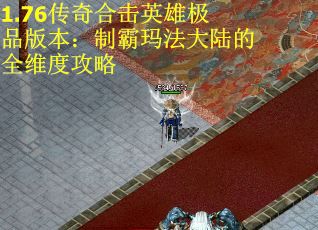 1.76传奇合击英雄极品版本：制霸玛法大陆的全维度攻略