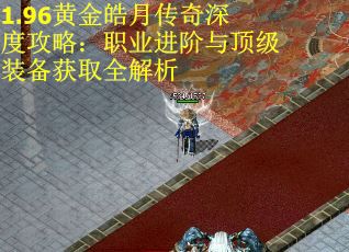 1.96黄金皓月传奇深度攻略：职业进阶与顶级装备获取全解析