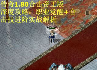 传奇1.80合击帝王版深度攻略：职业觉醒+合击技进阶实战解析
