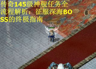 传奇145级神舰任务全流程解析：征服深海BOSS的终极指南