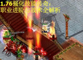 1.76强化技能传奇：职业进阶与战术全解析