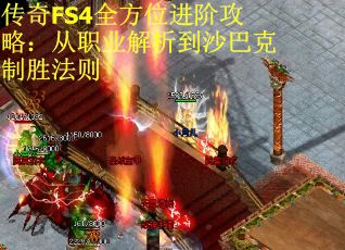 传奇FS4全方位进阶攻略：从职业解析到沙巴克制胜法则
