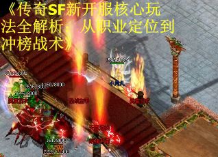《传奇SF新开服核心玩法全解析：从职业定位到冲榜战术》