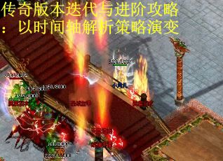 传奇版本迭代与进阶攻略：以时间轴解析策略演变