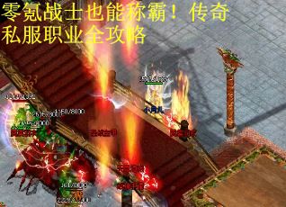 零氪战士也能称霸！传奇私服职业全攻略