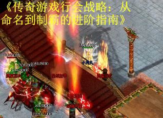 《传奇游戏行会战略：从命名到制霸的进阶指南》