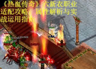 《热血传奇》六新衣职业适配攻略：属性解析与实战运用指南