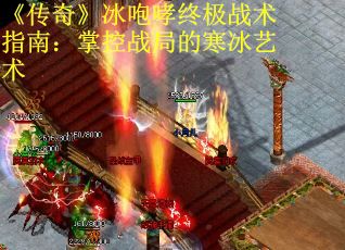 《传奇》冰咆哮终极战术指南：掌控战局的寒冰艺术