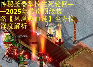 神秘圣器掌控生死轮回——2025年传奇顶级装备【凤凰の血链】全方位深度解析