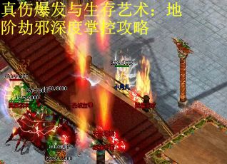 真伤爆发与生存艺术：地阶劫邪深度掌控攻略