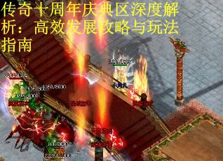 传奇十周年庆典区深度解析：高效发展攻略与玩法指南