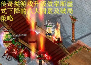 传奇类游戏升级效率断崖式下降的八大因素及破局策略