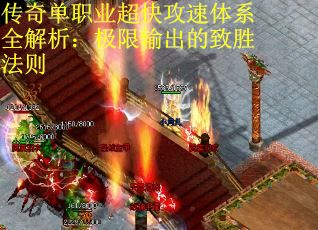 传奇单职业超快攻速体系全解析：极限输出的致胜法则