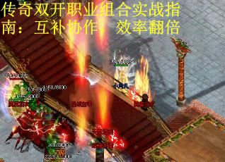 传奇双开职业组合实战指南：互补协作，效率翻倍