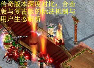 传奇版本深度对比：合击版与复古版的玩法机制与用户生态解析
