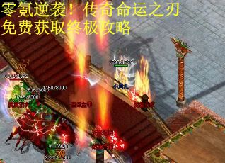 零氪逆袭！传奇命运之刃免费获取终极攻略