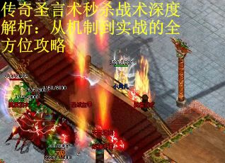 传奇圣言术秒杀战术深度解析：从机制到实战的全方位攻略
