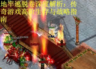 地牢逃脱卷深度解析：传奇游戏高阶生存与战略指南