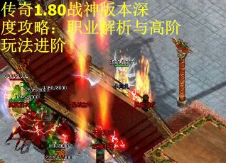 传奇1.80战神版本深度攻略：职业解析与高阶玩法进阶