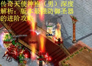 传奇天使神袍（男）深度解析：版本最强防御圣器的进阶攻略