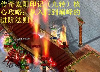 传奇太阳印记（九转）核心攻略：从入门到巅峰的进阶法则