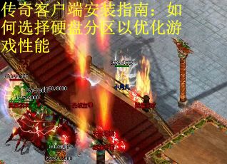 传奇客户端安装指南：如何选择硬盘分区以优化游戏性能