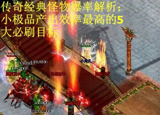 传奇经典怪物爆率解析：小极品产出效率最高的5大必刷目标