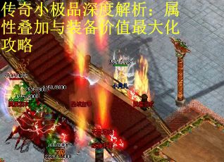 传奇小极品深度解析：属性叠加与装备价值最大化攻略