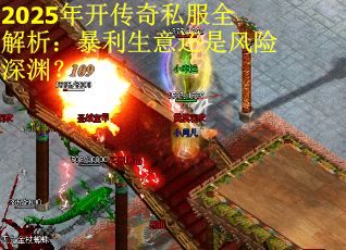 2025年开传奇私服全解析：暴利生意还是风险深渊？