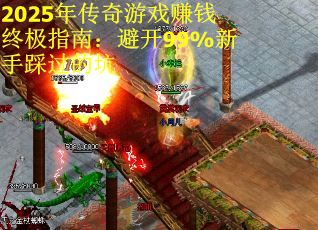 2025年传奇游戏赚钱终极指南：避开99%新手踩过的坑