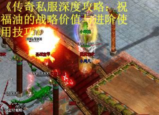 《传奇私服深度攻略：祝福油的战略价值与进阶使用技巧》