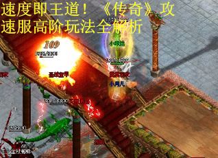 速度即王道！《传奇》攻速服高阶玩法全解析