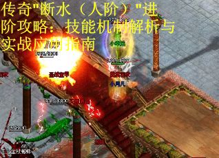 传奇"断水（人阶）"进阶攻略：技能机制解析与实战应用指南