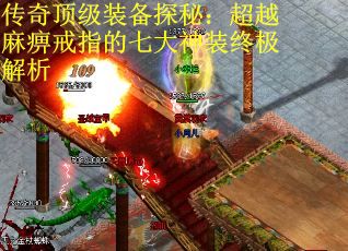 传奇顶级装备探秘：超越麻痹戒指的七大神装终极解析