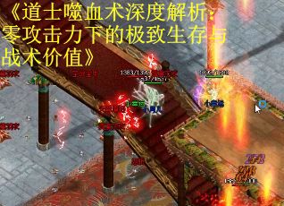 《道士噬血术深度解析：零攻击力下的极致生存与战术价值》
