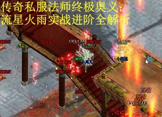 传奇私服法师终极奥义：流星火雨实战进阶全解析