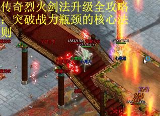 传奇烈火剑法升级全攻略：突破战力瓶颈的核心法则