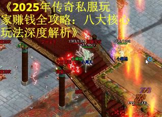 《2025年传奇私服玩家赚钱全攻略：八大核心玩法深度解析》