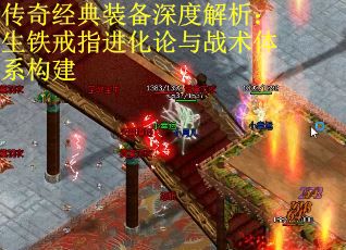 传奇经典装备深度解析：生铁戒指进化论与战术体系构建