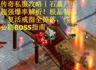 传奇私服攻略丨石墓尸王超强爆率解析！极品装备、复活戒指全掉落，终极必刷BOSS指南