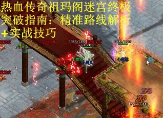 热血传奇祖玛阁迷宫终极突破指南：精准路线解析+实战技巧