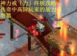 神力戒「力」终极攻略：传奇中高阶玩家的战力倍增器
