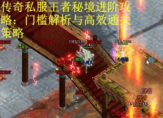 传奇私服王者秘境进阶攻略：门槛解析与高效通关策略