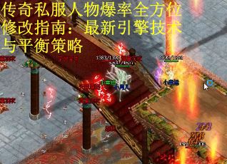 传奇私服人物爆率全方位修改指南：最新引擎技术与平衡策略
