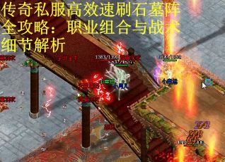 传奇私服高效速刷石墓阵全攻略：职业组合与战术细节解析