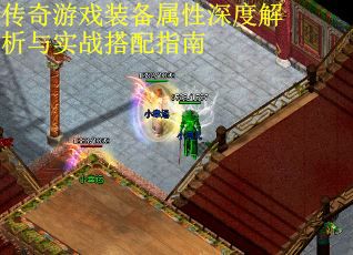 传奇游戏装备属性深度解析与实战搭配指南